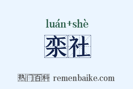 栾社是什么意思的图片